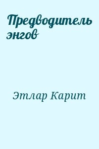 Предводитель энгов