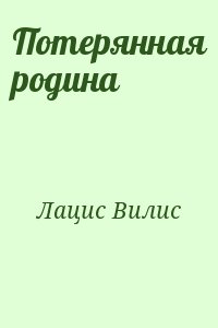 Лацис Вилис - Потерянная родина