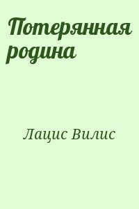 Потерянная родина