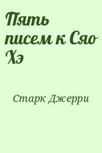 Старк Джерри - Пять писем к Сяо Хэ