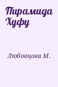 Пирамида Хуфу