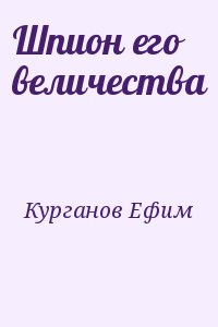 Курганов Ефим - Шпион его величества