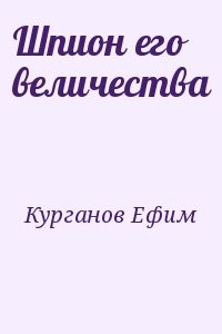 Шпион его величества