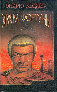 Ходжер Эндрю - Храм Фортуны