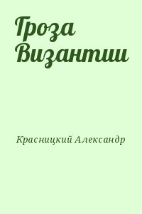 Красницкий Александр - Гроза Византии