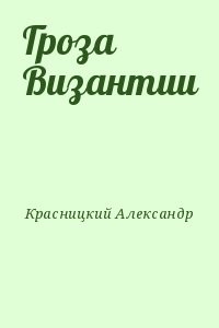 Гроза Византии