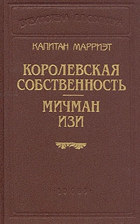 Марриет Фредерик - Королевская собственность