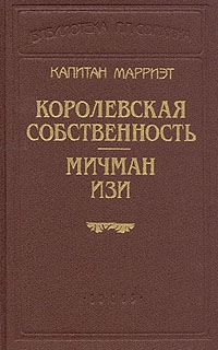 Марриет Фредерик - Королевская собственность