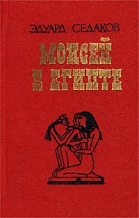 Седаков Эдуард - Моисей в Египте