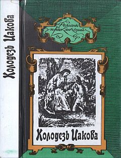Бенуа Поль - Колодезь Иакова