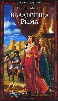 Мизина Тамара - Владычица Рима