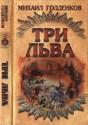 Голденков Михаил - Три льва