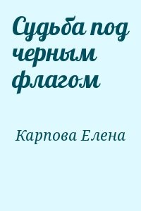 Судьба под черным флагом