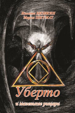 Бизикин Никита, Шкумат Мария - Уберто и маленькие рыцари