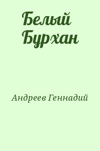 Андреев Геннадий - Белый Бурхан