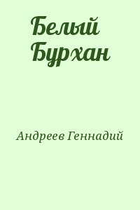 Белый Бурхан