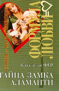 Фер Клод - Тайна замка Аламанти