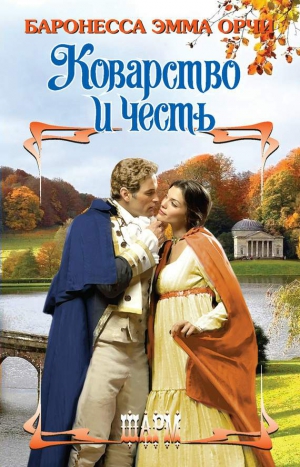 Орци Эмма - Коварство и честь