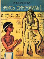 Моисеева Клара - Учись, Сингамиль!