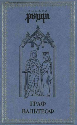 Даймоук Джульетта - Граф Вальтеоф. В кругу ярлов
