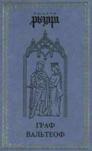 Граф Вальтеоф. В кругу ярлов