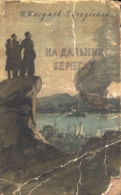 Касумов Имран, Сеидбейли Гасан - На дальних берегах