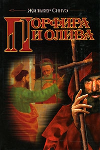 Синуэ Жильбер - Порфира и олива
