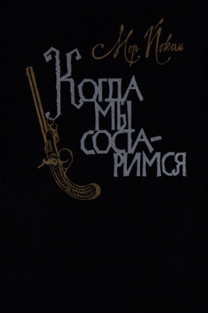 Йокаи Мор - Когда мы состаримся