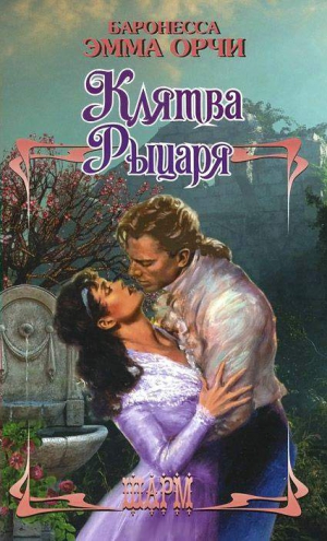 Орци Эмма - Клятва рыцаря