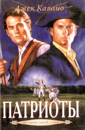 Кавано Джек - Патриоты