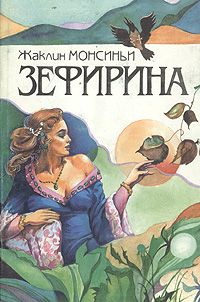 Монсиньи Жаклин - Княгиня Ренессанса