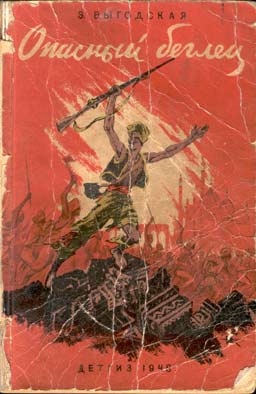 Выгодская Эмма - Опасный беглец