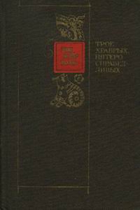 Юй-Кунь Ши - ТРОЕ ХРАБРЫХ, ПЯТЕРО СПРАВЕДЛИВЫХ