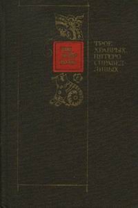 ТРОЕ ХРАБРЫХ, ПЯТЕРО СПРАВЕДЛИВЫХ