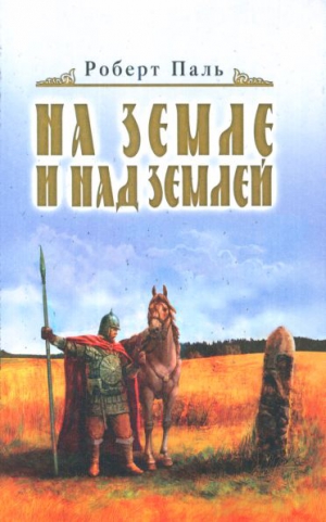 Паль Роберт - И на земле и над землей
