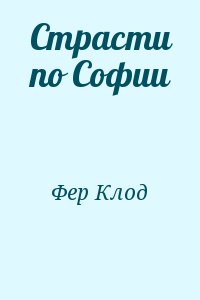 Фер Клод - Страсти по Софии