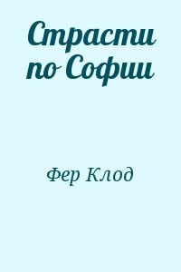 Страсти по Софии
