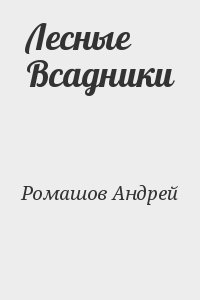 Ромашов Андрей - Лесные Всадники