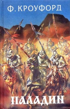 Кроуфорд Френсис Мэрион - Две любви