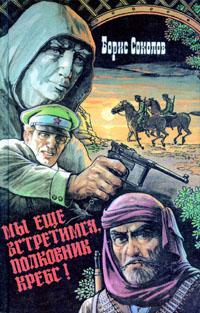 Соколов Борис - Мы еще встретимся, полковник Кребс!