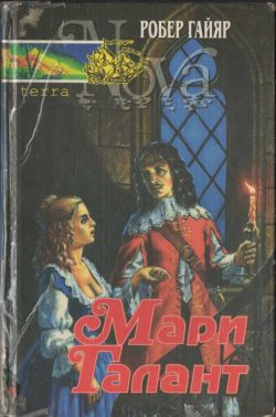 Гайяр Робер - Мари Галант. Книга 1