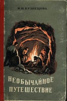 Вера Кузнецова - Необычайное путешествие