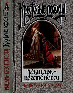 Уэлч Рональд - Рыцарь-крестоносец