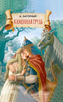 Загорный Анатолий - Каменная грудь