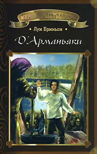 Бриньон Луи - Д'Арманьяки