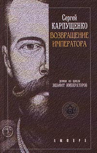 Карпущенко Сергей - Возвращение Императора, Или Двадцать три Ступени вверх