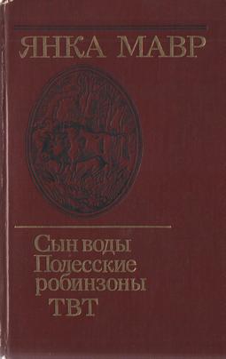 Мавр Янка - Сын воды