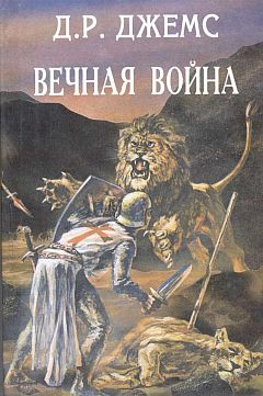 Джемс Джордж - Братья по оружию или Возвращение из крестовых походов