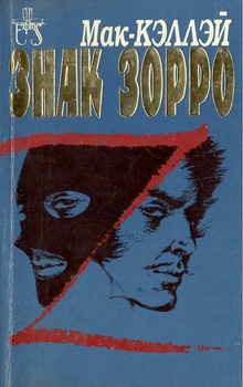 Мак-Кэллэй Джонстон - Знак Зорро