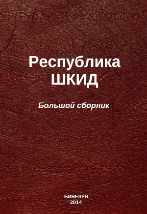 Евстафьев Константин, Ольховский Павел, Белых Григорий, Пантелеев Алексей, Сорока-Росинский Виктор - Республика ШКИД (большой сборник)